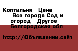 Коптильня › Цена ­ 4 650 - Все города Сад и огород » Другое   . Белгородская обл.